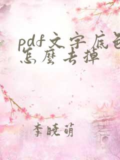 pdf文字底色怎么去掉
