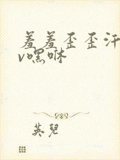 羞羞歪歪汗汗av嘿咻