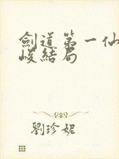 剑道第一仙黄乾峻结局