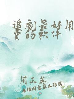 追剧最好用且免费的软件