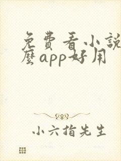 免费看小说用什么app好用