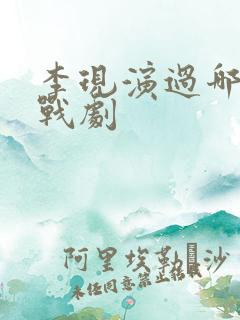 李现演过哪些谍战剧