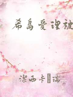 希岛爱理被绑架