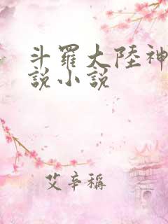 斗罗大陆神界传说小说