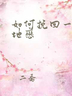 如何挽回一段异地恋