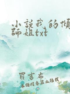 小说我的倾城小师姐txt