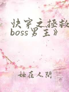 快穿之拯救黑化boss男主》