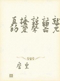 直接说话就变声的变声器免费
