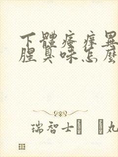下体瘙痒异味重腥臭味怎么治疗