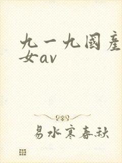 九一九国产老熟女av