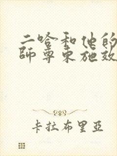 二哈和他的白猫师尊东施效颦在哪章