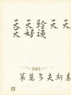 天天干天天操天天好逼