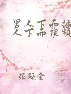 男人下面插进女人下面视频
