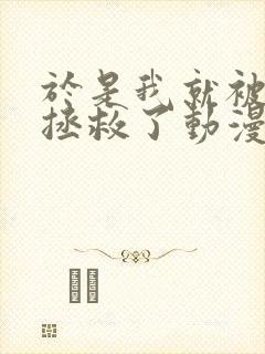于是我就被老师拯救了动漫免费观看第一季 于是我就被老师拯救了动漫免费观看第一季