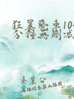 狂暴飞车104分钟无删减版在线观看免费版