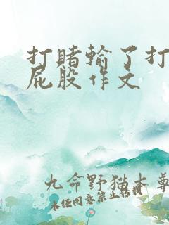 打赌输了打女生屁股作文 打赌输了打女生屁股作文