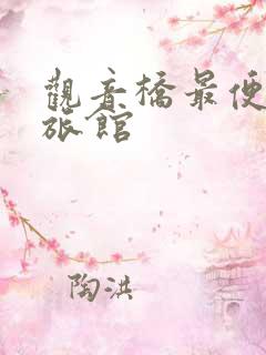观音桥最便宜的旅馆
