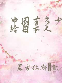 中国有多少人嫁给日本人
