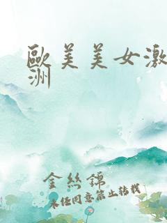 欧美美女激情亚洲