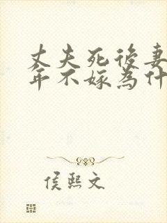 丈夫死后妻子三年不嫁为什么
