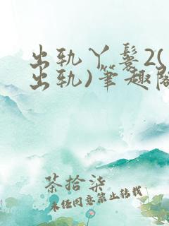 出轨丫鬟2(男出轨)笔趣阁一