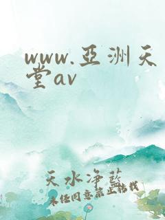 www.亚洲天堂av