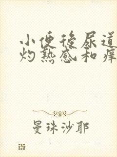 小便后尿道口有灼热感和痒是什么原因