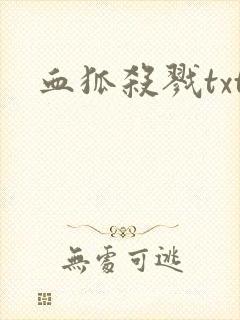 血狐杀戮txt