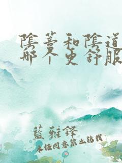 阴蒂和阴道高潮哪个更舒服