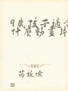 9岁孩子适合看什么动画片
