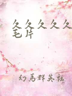 久久久久久久看毛片