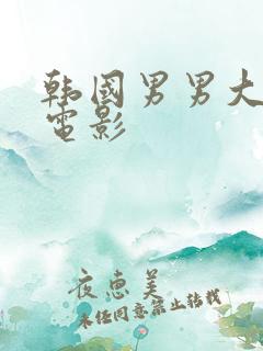 韩国男男大尺度电影