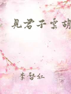 见君子云胡不喜