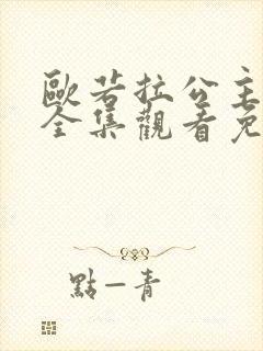 欧若拉公主国语全集观看免费 欧若拉公主国语全集观看免费