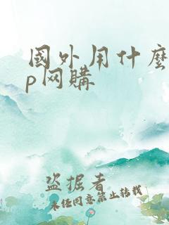 国外用什么app网购