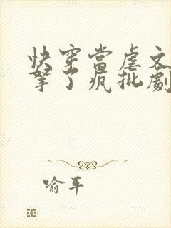 快穿当虐文女主拿了疯批剧本后 快穿当虐文女主拿了疯批剧本后