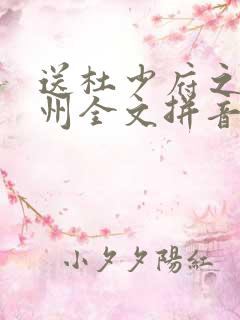 送杜少府之任蜀州全文拼音版 送杜少府之任蜀州全文拼音版