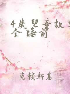 4岁儿童故事大全 睡前 4岁儿童故事大全 睡前