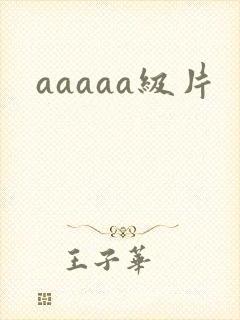 aaaaa级片