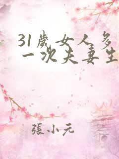 31岁女人多久一次夫妻生活才算正常