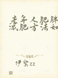 老年人肥胖怎么减肥方法如下