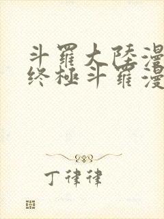 斗罗大陆漫画4终极斗罗漫画