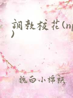 调教校花(np)