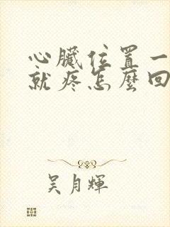 心脏位置一吸气就疼怎么回事