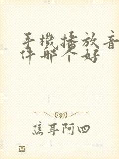 手机播放音乐软件哪个好
