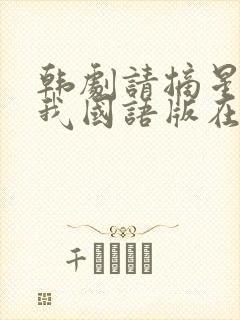 韩剧请摘星星给我国语版在线观看
