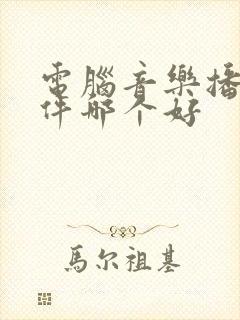 电脑音乐播放软件哪个好