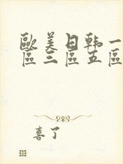 欧美日韩一区二区三区五区在线观看