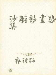 沙雕动画恐怖合集