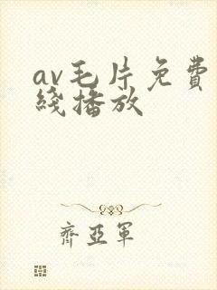 av毛片免费在线播放